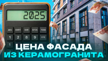 Цена вентилируемого фасада из керамогранита
